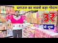 ब्लाउज का सबसे बड़ा गोदाम सिर्फ 3₹ से ब्लाउज शुरू | Blouse wholesale market surat