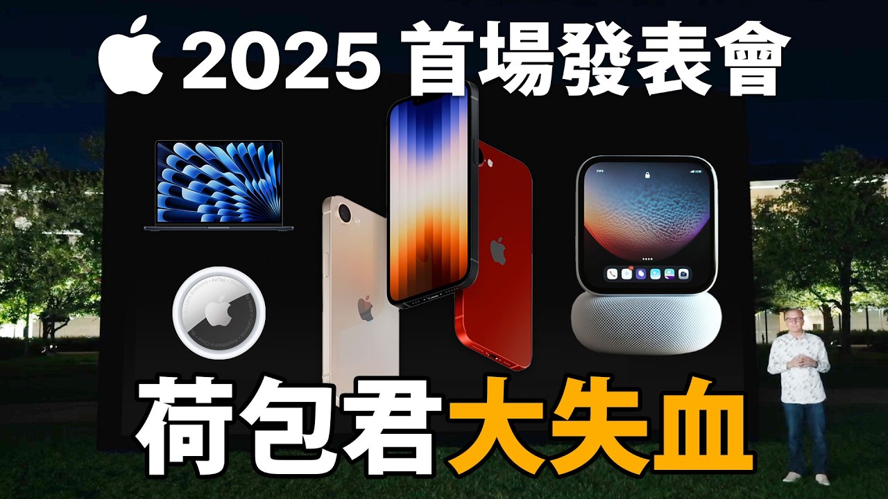 蘋果 2025 首場發表會來了 | 全新產品, iPhone SE4, MacBook Air, AirTag 2, iPad Air M4  (CC字幕)