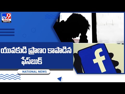 యువకుడి ప్రాణం కాపాడిన ఫేస్‌బుక్‌ - TV9