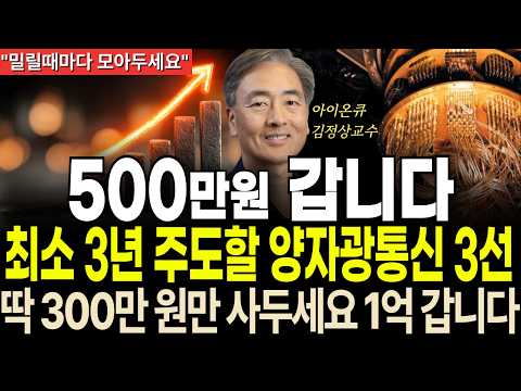 [주식추천] 양자·AI 투자금, 결국 광통신 공급망으로 내려왔다｜대장주 3선