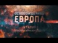 Освобожденная Европа. Италия. Опасная игра Муссолини