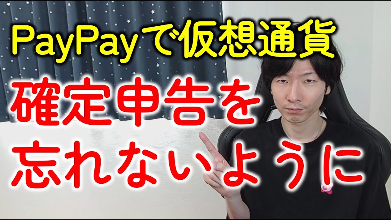 PayPayで仮想通貨（暗号資産）が買える！バイナンスジャパンとの提携と税金の注意点とは？