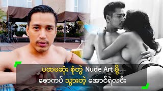 ပထမဆုံး စုံတွဲ Nude Art မို့ ဇောကပ် ...