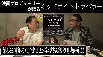 新作映画レビュー「ミッドナイト・トラベラー」・・・驚愕!!観る前の予想と全然違う映画!!