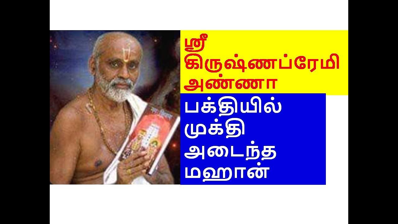 Paranur Mahathma | Sri Sri Krishna Premi Anna | பரனூர் அண்ணா | பரனூர் மஹாத்மா