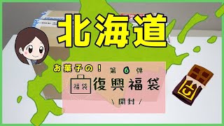 【復興福袋第６弾】お菓子１０点！北海道の食品福袋を開封！チョコレート多めの巻