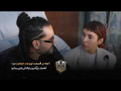  آنچه در قسمت نوزدهم خواهید دید اعتماد بزرگ ترین چالش بازی می شود