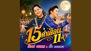 Download Lagu 15 ค่ำเดือน 11