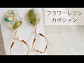 【UVレジン】簡単♡花レジンカボションのピアス 作り方 resin flower