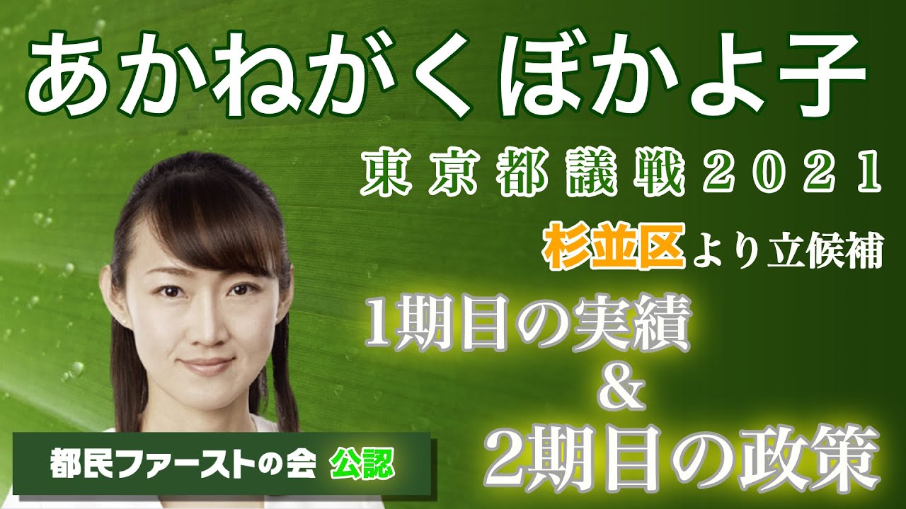 あかねがくぼ かよ子 杉並区 都議会議員