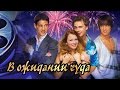 Dominika - Обзор фильма В ожидании чуда