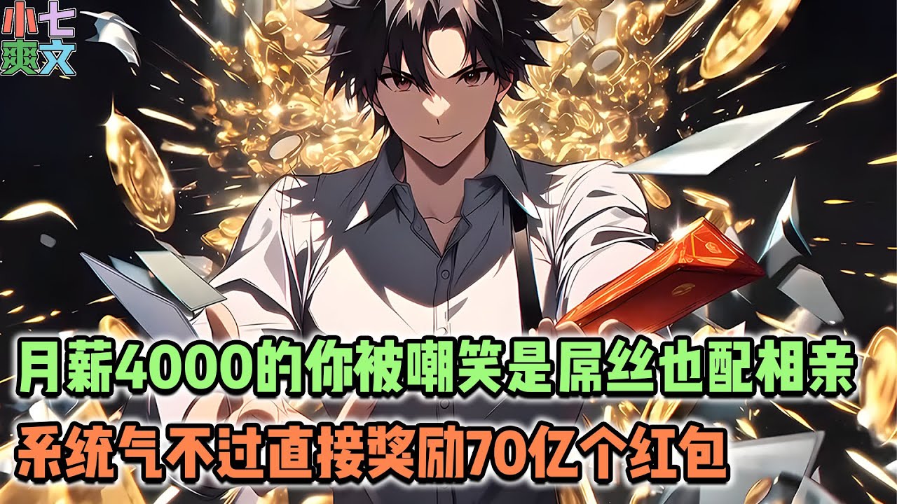 🔥月薪4000的你去相亲，被嘲笑是屌丝也配相亲？系统气不过直接开启了奖励：叮！恭喜您，收到70亿个红包！恭喜您，获得5000万元。叮！恭喜您，获得兰博基尼大牛…… #小说 #都市 #系统 #神豪