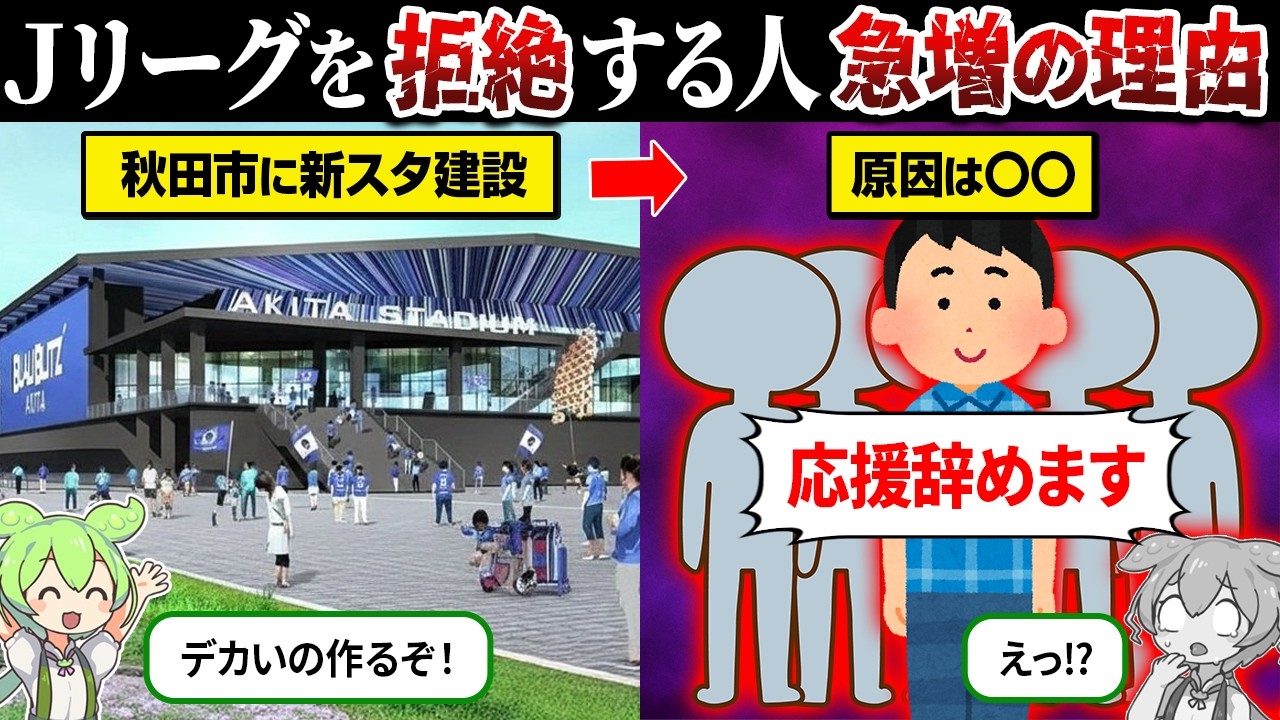 なぜJリーグに批判が殺到してるのか？【秋田市新スタジアム問題】【ずんだもん＆ゆっくり解説】