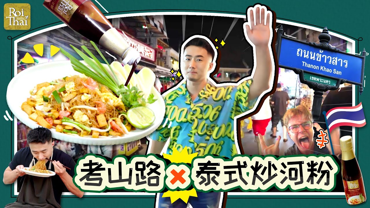 ท่องราตรีถนนข้าวสาร อร่อยกับผัดไทยในตำนานฉบับ รอยไทย