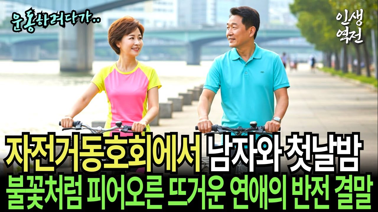 Outline Video 60대 여성이 자전거 동호회에서 처음 만난 남자와 하룻밤, 충격적 반전 결말! | 황혼 | 재혼 | 실버 | 노후사연 | 황혼연애 | 반전실화 | 오디오드라마