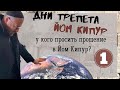 КАББАЛА - У КОГО НУЖНО ПРОСИТЬ ПРОЩЕНИЯ В ЙОМ КИПУР