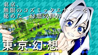 【画集紹介】まるでRPG⁉『東京幻想作品集』から読む 未来？別世界線？の東京！