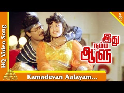 Kamadevan Aalayam  Song | Idhu Namma Aalu Tamil Movie Songs | K. Bhagyaraj | Shobana | Pyramid Music