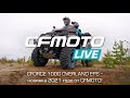 Новинка 2021 года от CFMOTO уже в России!