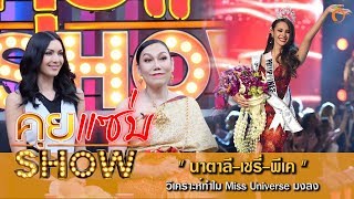 คุยแซ่บShow:“นาตาลี-เชรี่-พีเค” วิเคราะห์ผล Miss Universe 2018 / "นิ้ง"เข้ารอบTop10