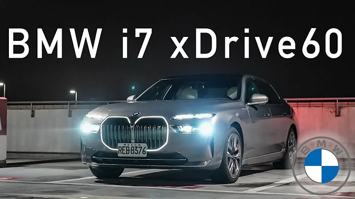 更胜纯油7系列！后座豪华新指标｜BMW i7 xDrive60 Excellence 新车试驾 - 天天要闻