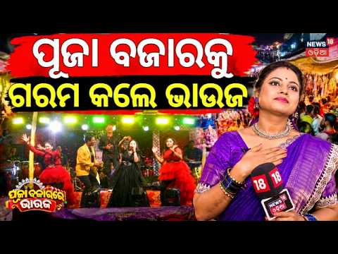 ପୂଜା ବଜାରକୁ ଗରମ କଲେ ଭାଉଜ | Bhauja Visits Bhubaneswar Durga Puja Pandals! | Maidan Re Bhauja