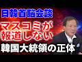 【日韓首脳会談】韓国大統領の恐るべき正体　李相哲さんが解説