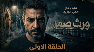 ورث صمد( الحلقة الاولى) ظن انه سيرث اخيه الملياردير لكنه تفاجأ بوصية غريبة 