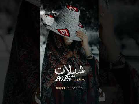شيلات جديدة 2025 شيلات من عرفتك راشد الماجد