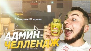 АДМИН ЧЕЛЛЕНДЖ ЕМ ГОРЧИЦУ ПЕРЕЦ И ЧЕСНОК | GTA CRMP