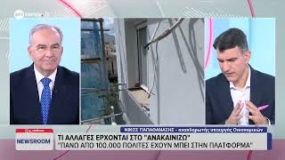 Νίκος Παπαθανάσης στο ΕΡΤnews: «Εξετάζεται μείωση του ορίου ιδιοκτησίας στο πρόγραμμα «Ανακαινίζω»