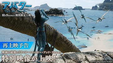 『アバター：ウェイ・オブ・ウォーター』再上映予告｜映画の最後に最新作『アバター：ファイヤー・アンド・アッシュ』の特別映像が上映！｜～10月9日（木）まで期間限定上映