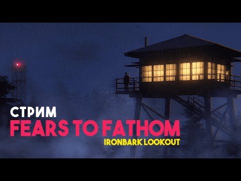 Видео: ЛЕС ОХРАНЯТЬ ЛЮБЛЮ ПN*Д3Ц | Fears to Fathom | Стрим