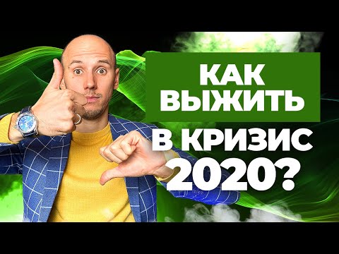 Вопрос: Как выжить в период кризиса?