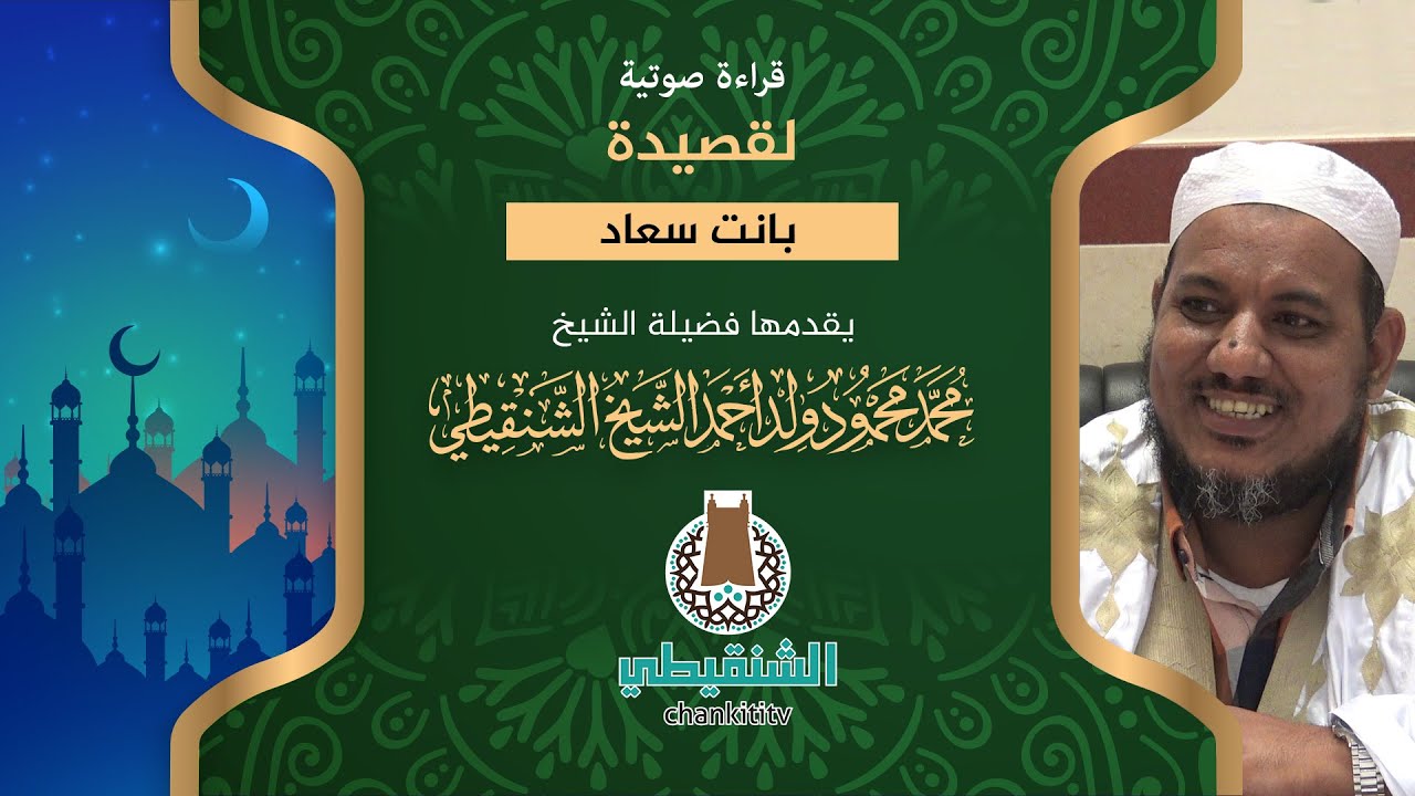 قراءة صوتية لقصيدة بانت سعاد ll الشيخ محمد محمود الشنقيطي