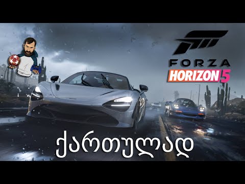 Forza Horizon 5 Xbox Series X ქართულად ვულკანთან შეხვედრა