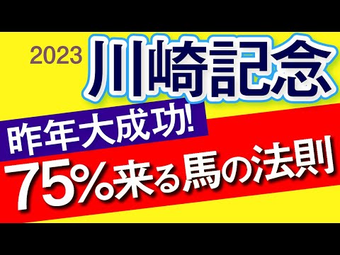 【川崎記念2023予想】テーオーケインズよりも安定！昨年大成功の75％3着内に来る法則教えちゃいます！