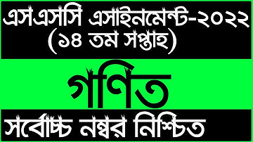 SSC 2022 Class 10 Math Assignment 14th Week || Class 10 Math Answer || এসএসসি ২০২২ গনিত এসাইনমেন্ট