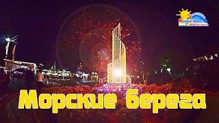 Затока 2015. Отдыхайте в Затоке, на Черном море.(С Вами туристическое агентство МОРСКИЕ БЕРЕГА! Мы предложим Вам отличный выбор летнего отдыха в черноморс..., 2014-09-01T14:03:09.000Z)