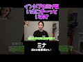 【TWICE】ガチのインドア派のミナは家に最長どのくらい引きこもっていた?! #shorts #TWICEミナ
