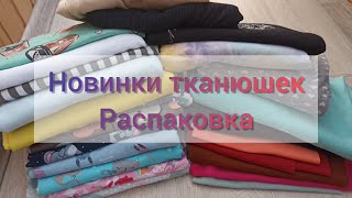 #16 Распаковка ткани | Весовой лоскут😍#распаковка#весовойлоскут