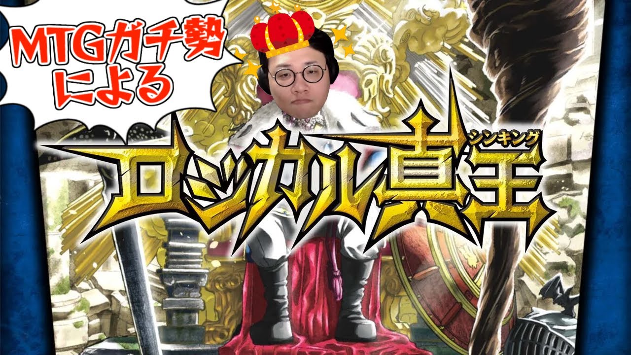 ［2022/12/15］カードゲームは俺に聞け！MTGアリーナプラチナランカーの『ロジカル真王』
