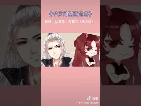 千秋月别西楚将 倪莫问 仙某人