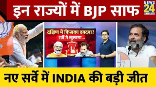 Lok Poll Survey: INDIA के लिए बहुत बड़ी खुशख़बरी, South में BJP हुई साफ; देखिए चुनावी तस्वीर