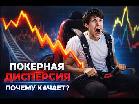 Дисперсия и даунсвинги в покере простыми словами