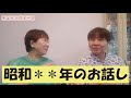 夫婦でゆる~く雑談「吉本の昔話」