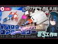 【LIVE】MG 1/100コアブースターを作る！スクラッチビルド＃3！MG 2.0ガンダムのコアファイターで作るよ！#ガンプラ #ガチ製作全行程LIVE｜【限界ガノタ #プラモVtuber】