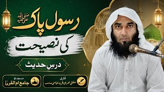 The Advice of the Holy Prophet ﷺ | Dars-e-Hadith