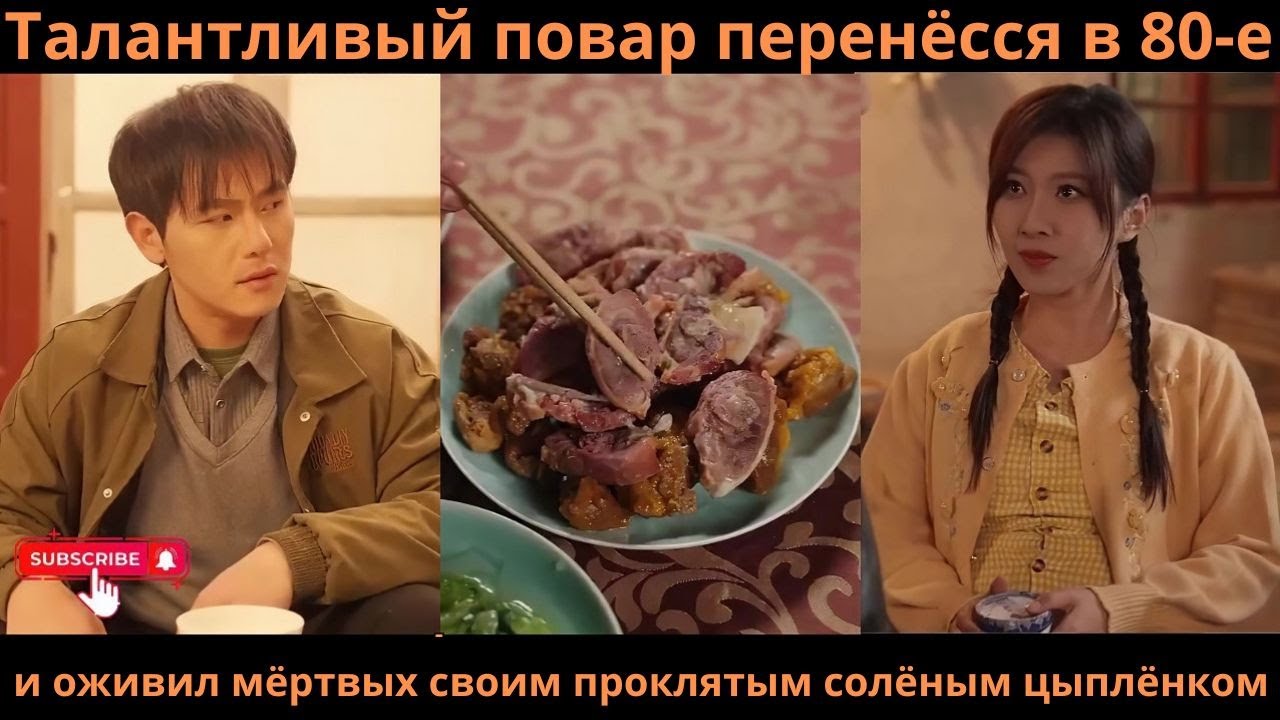 Талантливый повар перенёсся в 80-е и оживил мёртвых своим проклятым солёным цыплёнком