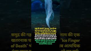 #Brinicle #IceFingerOfDeath #OceanMystery #DeepSea #NatureFacts #ScienceFacts